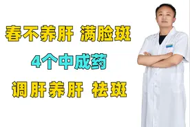 春不养肝，满脸斑，4个中成药，调肝养肝，祛斑视频封面