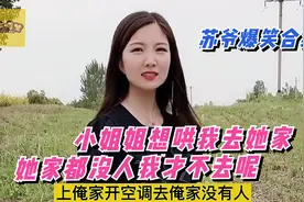 苏爷爆笑合集：小姐姐想哄我去她家，她家里都没人我才不去呢视频封面