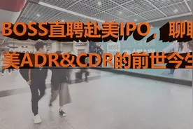 ADR、ADS相互关系及交易价格的决定因素。（三）视频封面