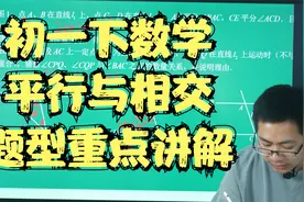 初一寒假数学陪跑平行与相交重难点讲解视频封面