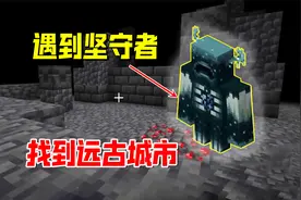 我的世界1.19联机13：遇到坚守者，感受了音波威力，找到远古城市视频封面
