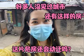 抚顺望花的危房，墙都要倒了还有很多人在居住，政府还会动迁吗？视频封面