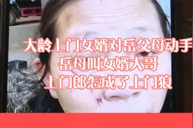 大龄上门女婿对岳父母动手！岳母叫女婿大哥，上门郎怎成了上门狼视频封面