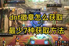 dnf徽章怎么获取，最少7种方法视频封面