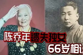 陈乔年遗失独女，16岁参军抗日，1994年才与同母异父弟弟相认视频封面