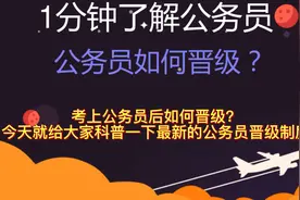 1分钟了解公务员如何晋级，基层公务员真的待遇差吗？视频封面