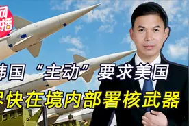 为在半岛部署核武器，美韩互相“踢皮球”，双方态度耐人寻味视频封面