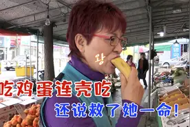 鸡蛋连壳一起吃，一天吃一斤，还说救了她一命！