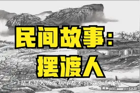 民间故事：摆渡人视频封面