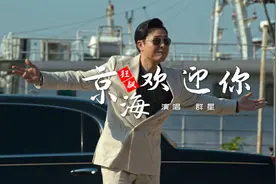 狂飙版《北京欢迎你》看完太洗脑了