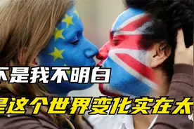 不是我不明白，是这个世界变化实在太快视频封面
