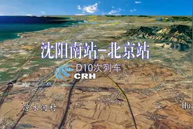 D10列车（沈阳南-北京），经沈阳-盘锦-葫芦岛-北戴河，718公里视频封面