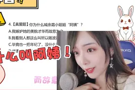 居居饲养员问答：余霜被称作阿姨的真正原因？！视频封面