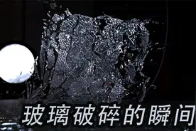 世界上最快的慢镜头摄像机！高速摄像机揭秘：玻璃破碎的瞬间视频封面