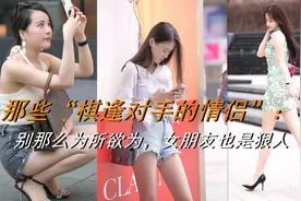 遇到棋逢对手的情侣，我照顾你闺蜜，你也不吃亏！视频封面