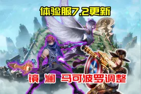 澜和镜伤害大砍，马可波罗大幅增强，攻速流大招可以打出19发子弹视频封面