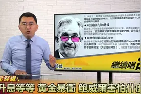 升息等等，黄金暴冲，鲍威尔继续唱“鸽”为哪般？视频封面