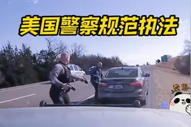 在美国一个小小的超速行驶，警察就出动了一个连，个个都端着长枪视频封面