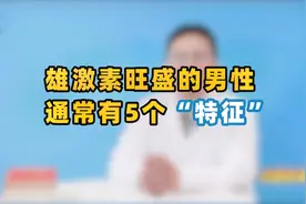 雄激素旺盛的男性，通常都有这5个“共性”，若你全具备，恭喜了视频封面