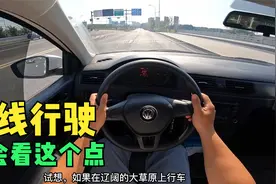 跑直线行驶，你要学会看这个点！视频封面