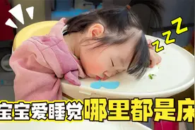 宝宝的睡姿到底有多搞笑？只要困在哪都能睡着，这睡眠质量绝了！视频封面
