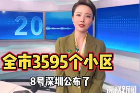 记者天团说热点 ｜ 楼市变天？深圳发布二手住房参考价格视频封面