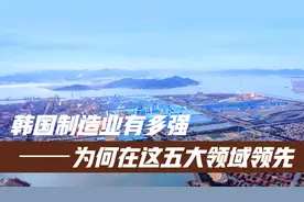 韩国制造业有多强,为何在这五大领域领先视频封面