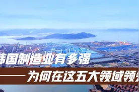 韩国制造业有多强,为何在这五大领域领先视频封面