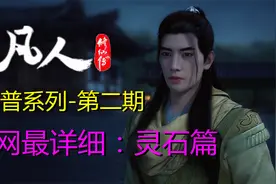 灵石=货币？NO！它比钱更高级，更牛鼻！【凡人修仙传】科普系列视频封面