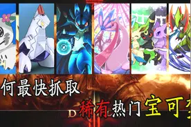 如何快速获得热门稀有宝可梦【宝可梦剑盾】谜拟q 冰砌鹅 伊布！