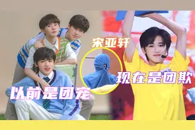 TNT“临时大哥”宋亚轩！从团宠变团欺，惨遭刘耀文各种“折磨”视频封面