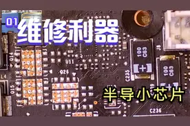 维修利器，芯片引脚查询用半导小芯！维修人员必备神器。视频封面
