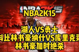 NBA2K15游戏解说湖人VS勇士科比纳什加时林书豪绝杀库里克莱一哥视频封面