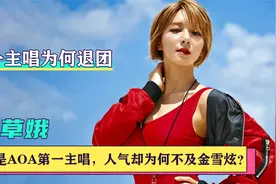 朴草娥：被誉AOA第一主唱，人气却为何不及金雪炫，退团原因成谜视频封面