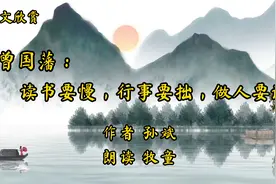 世界读书日，美文欣赏《曾国藩：读书要慢，行事要拙，做人要诚》视频封面