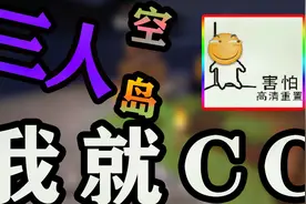 我就CC？到底是啥意思！我的世界三人空岛生存！冲冲冲！视频封面