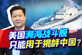 美媒：美军濒海战斗舰要变身快速运输舰，成对抗中国海军利器？视频封面