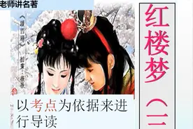 以考点为依据的《红楼梦》导读（3）：4-5回视频封面