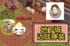 我的世界地下城：近战神装！搭配推荐！视频封面