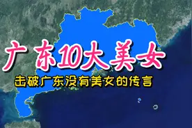 广东10大美女，击破广东没有美女的传言！视频封面