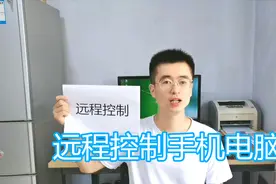 远程控制教程，向日葵软件网络协助对方，解决对方手机电脑问题视频封面