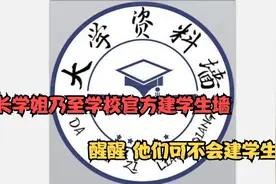 大学新生群满群发的学生墙/到底是不是学校官方的/又是如何运作的视频封面
