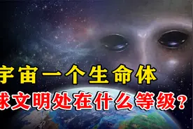 宇宙是一个巨大的生命体？地球文明在宇宙，又处于什么等级？视频封面