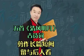 五首有关 “清风明月”的经典古诗词，剪作长篇短阕，留与世人看视频封面