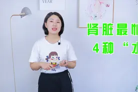 肾脏最怕的4种“水”，在喜欢也不要喝了，小心加重肾脏负担