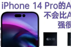 iPhone 14 Pro系列的A16芯片相比A15芯片不会强很多！！视频封面
