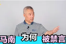 后会无期？司马南遭全网禁言！他到底犯了什么错？视频封面