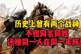 历史上曾有两个战神：不但同名同姓，还被同一人在同一年所杀视频封面