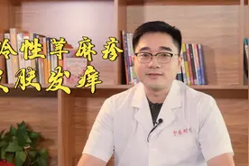 遇冷身体就发痒，反反复复，一般是寒冷性徐麻疹，口服抗组胺药物视频封面