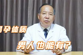 男性也有易孕体质？这五点特征看看你中奖了吗？视频封面